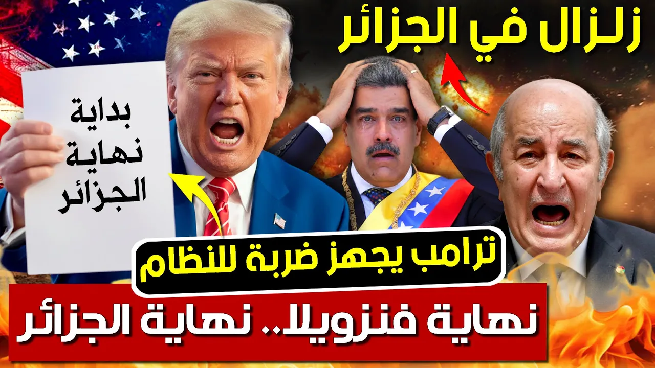 رسالة ترامب للنظام الجزائري بعد الهجوم على فنزويلا و القبض على الرئيس مادورو| بودكاست التاريخ الصامت