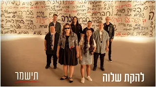 להקת שלוה תישמר Prod By Guy Dan 