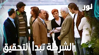           الشرطة تعتقل رجال العائلة   مقطع من الحلقة    مدبلجة           مسلسل نور دندنها