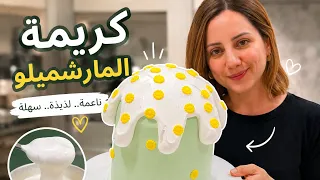     أسهل كريمة مارشميلو بخمس مكونات فقط