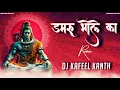Download Lagu Damru Bhole Ka | Edm Drop Dance Remix | Dj Kafeel Kanth | Album Festival Of Shiva Vol (3) 2024