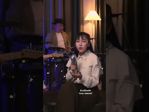 ยังเหมือนเดิม - ออยลอร์  Livesession #cover #ออยเลอร์ #เสถียรทำมือ #shorts