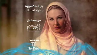 بنية مكسورة   عفراء السلطان   من مسلسل الحساب يجمع دندنها