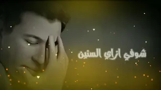 حالات واتس اب هاني شاكر شوف ازاي السنين دندنها