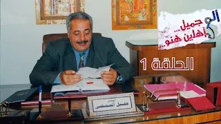 مسلسل ألو جميل ألو هناء الحلقة الاولي Alo Jamil Alo Hanaa Ep 1 