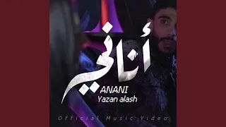 يزن العش اناني دندنها