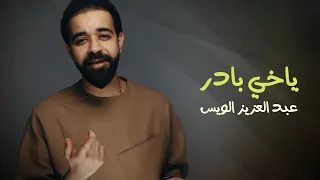 عبد العزيز الويس ياخي بادر فيديو كليب 2019 