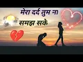 Lagu मेरा दर्द तुम ना समझ सके हिंदी दर्द भरे सॉन्ग 💔💔🥀🥀