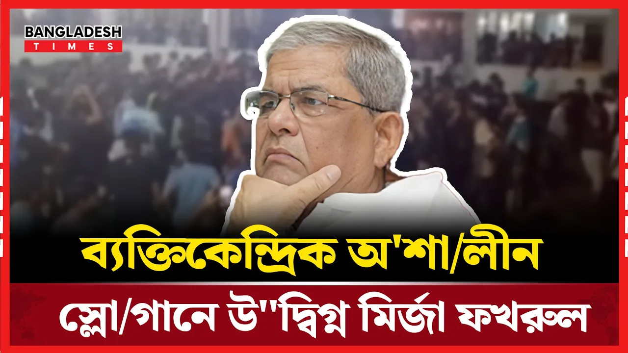 ব্যক্তিকেন্দ্রিক অশালীন স্লোগানে উদ্বিগ্ন মির্জা ফখরুল