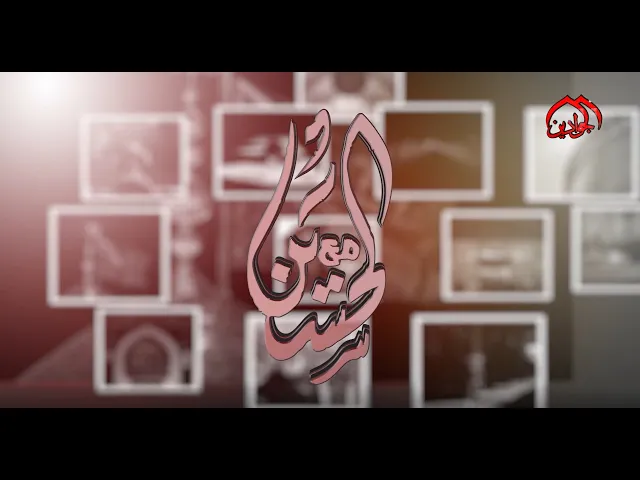 ⁣الحلقة السادسة والعشرون :: برنامج مع الحسين :: قصص ومواقف ترتبط بسيد الشهداء / إنتاج قناة الجوادين