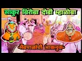 Download Lagu म्हाळोबा बिरोबा यात्रा जांभळी राहुरी | नक्षत्राची भाकणुक | ११ ऑक्टोबर २०२५ | Mhaloba Biroba Bhaknuk 