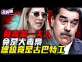 Lagu 馬杜羅只是打手，她才是真正的總統！委內瑞拉毒梟女王，一手打造毒品權力犯罪帝國！為何馬杜羅貼身保鏢全是古巴人？一個致命真相：古巴寄生委內瑞拉20年！『新聞最嘲點 姜光宇』2026.0107