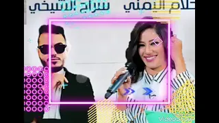 حفلة الفنان سراج الشيخي والفنانة احلام اليمني  شطيح  شطيح          دندنها