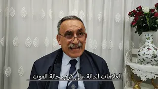 العلامات الدالة على قرب حالة الموت دندنها