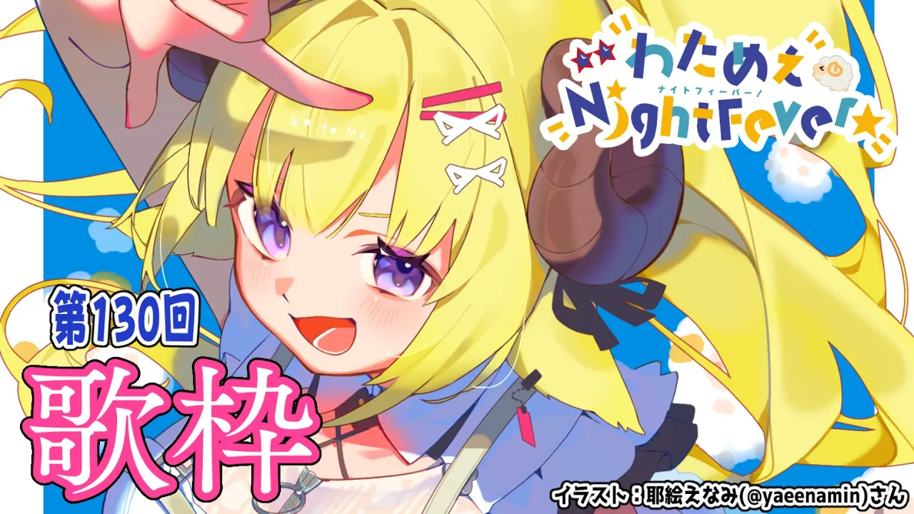 【歌枠】第１３０回！わためぇ Night Fever!! Singing Stream🎤🎶【角巻わため/ホロライブ４期生】