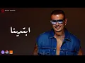 Download Lagu Amr Diab - Ebtadena (Official Lyric Video) | (كلمات) عمرو دياب - ابتدینا