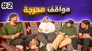 سوالف موسم القيمرز 2 عضو انضرب كف 