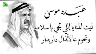 عبده موسى ريت المنايا إللي تجي يا سلامة ليت المنايا إللي تجي يا سلامه 