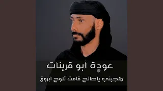 هجيني ياصالح قامت تلوح ابروق 