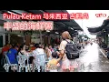 Pulau Ketam 马来西亚吉胆岛两天一夜游, 带国外朋友体验“鱼村”美食,丰盛的海鲜粥,品尝新鲜的海鲜。