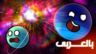 الانفجار العظيم الجزء الثالث 