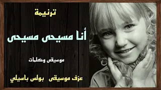 موسيقى ترنيمة أنا مسيحى مسيحى توزيع بولس باسيلى 