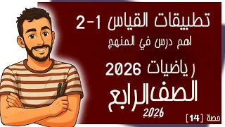 تطبيقات القياس 1 2 رياضيات الصف الرابع الابتدائي ترم اول مستر محمد ابراهيم 2026 متوقع في الامتحان 