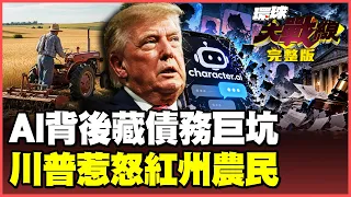 AI燒錢燒到破產！Anthropic半年虧807億！Character AI 年燒1兆！川普選情衝擊！農民燒不起油家庭繳不起健保【#環球大戰線】20261027-完整版 葉思敏 介文汲 王尚智 彭華幹