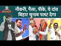 Download Lagu Nitish, Modi के भरोसे, Tejashwi का नौकरी दांव, PK का पंच, Bihar Election पलटने वाला है? Netangari