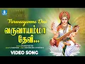 Lagu வருவாயம்மா தேவி Varuvaayamma Devi | Saraswati Tamil Padalgal | Devotional Video Song
