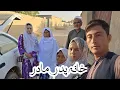 Download Lagu رفتن صغرا گل خانه خسور مادر At parents home 🏡 