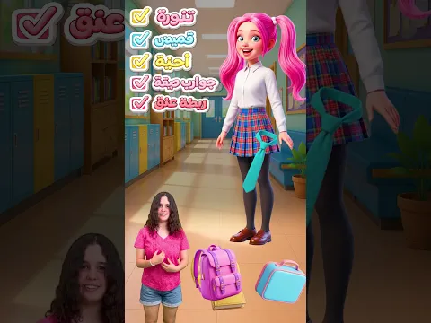 يتعلم الأطفال الكلمات بطريقة ممتعة! ملابس المدرسة 🎒👗