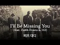 Download Lagu 힐링곡인 줄 알았던 추모곡..❤️‍🩹 [가사 번역] 퍼프 대디 (Puff Daddy) - I'll Be Missing You (feat. Faith Evans \u0026 112)