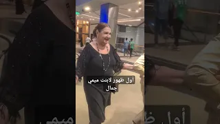 أول ظهور لابنت ميمي جمال ميمي جمال اكسبلور فن ترند خالد يوسف عادل امام 