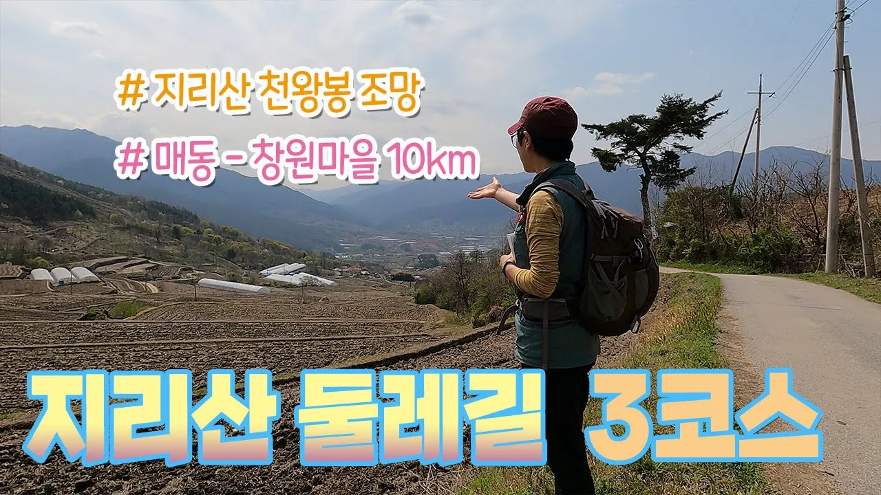 [지리산둘레길 3코스] 지리산 천왕봉 조망 | 매동마을에서 창원마을까지 10km サムネイル