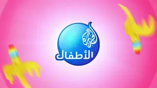 فاصل قناة الجزيرة الاطفال قصير 1 الموسيقى شاشة كاملة 