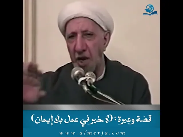 ⁣قصّة وعِبرة  (لا خير في عمل بلا إيمان)