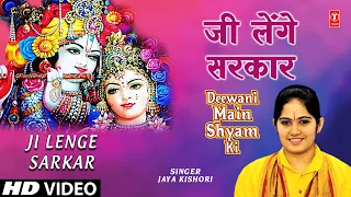 ji lenge sarkar krishna bhajan by jaya kishori full video song i deewani main shyam ki