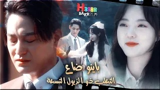 باينو ضاع   تامر عاشور   مسلسل الثعلب ذو الذيول التسعة   دندنها