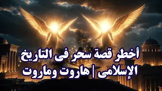 هاروت وماروت وفتنة السحر --وهل هما من الملائكة ام بشر