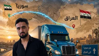 هي أول شحن من سوريا الي العراق