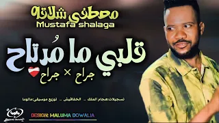 قلبي ما مرتاح ذايد جراح في جراح     مصطفى شلاقه   موسي باسطه جديد اغاني سودانيه      دندنها