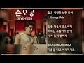 SEVENTEEN(세븐틴) - 손오공(Super) 뮤비&가사 / MV&Lyrics