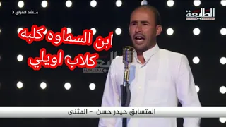المتسابق حيدر حسن من السماوه  تراثيه يحسين بضمايرنه منشد العراق الموسم الثالث الحلقه العاشره دندنها