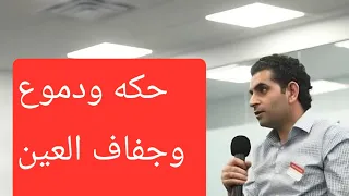 حكه ودموع وجفاف بالعين دكتوروليدشوقى 