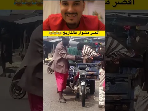اقصر مشوار في التاريخ 😅#shorts