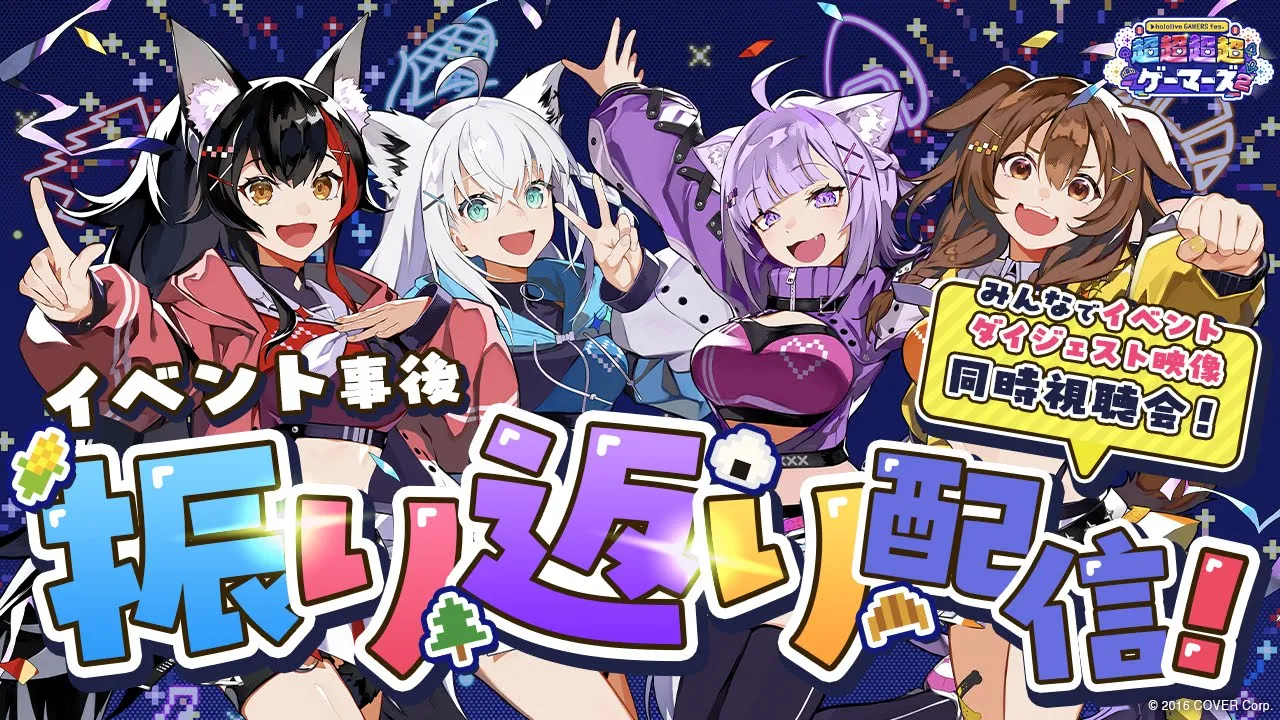 ゲーマーズで『hololive GAMERS fes. 超超超超ゲーマーズ2』振り返り配信👀