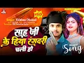 Download Lagu #Sah ji ke hiya rangdari chali ho - Krishna Dhakad - Sah ji barati Song- Sah ji ke gana #Sahu ji.