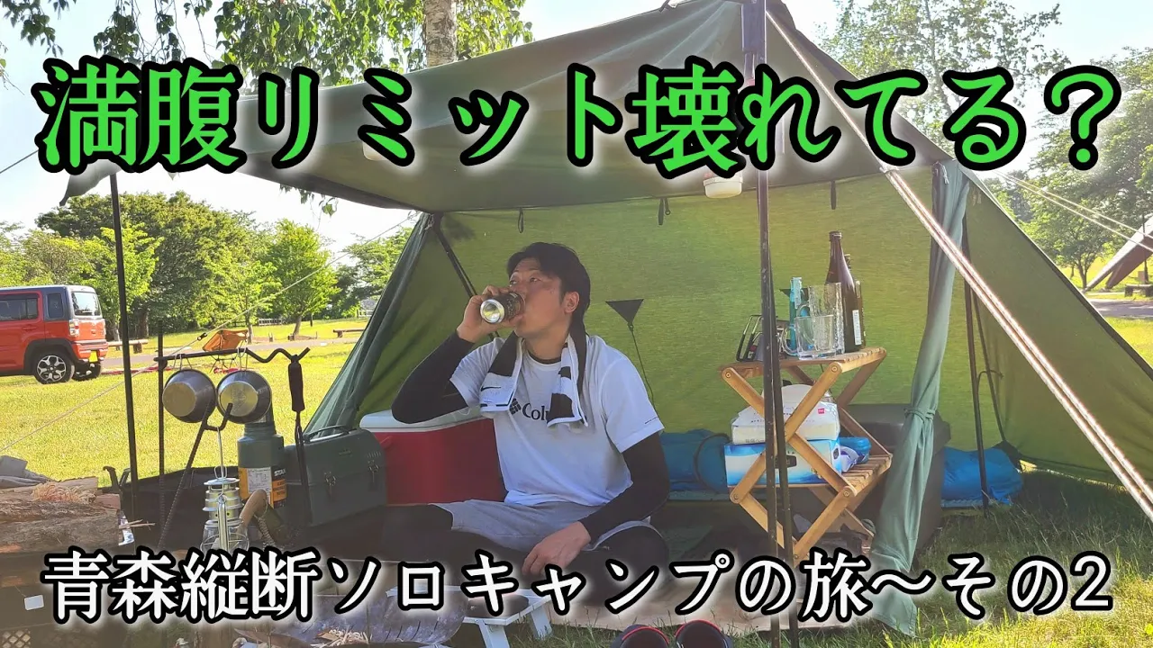 食い倒すのみ　青森縦断ソロキャンプの旅～その2　結局食ってばっかりな男　初めての芦野公園キャンプ 썸네일