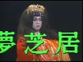 夢芝居